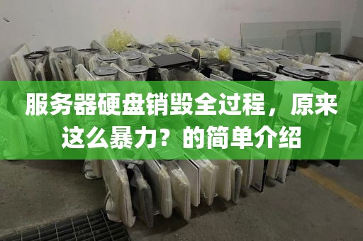 服务器硬盘销毁全过程，原来这么暴力？的简单介绍