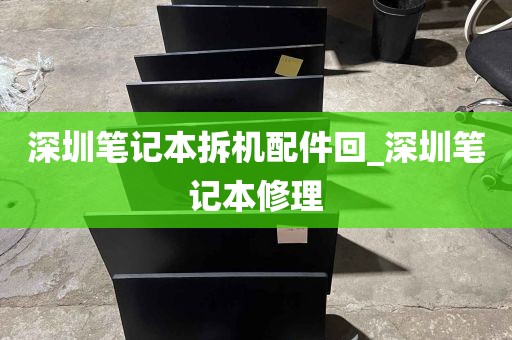 深圳笔记本拆机配件回_深圳笔记本修理