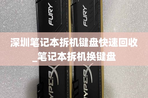 深圳笔记本拆机键盘快速回收_笔记本拆机换键盘