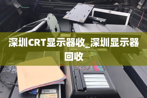 深圳CRT显示器收_深圳显示器回收