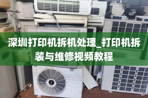 深圳打印机拆机处理_打印机拆装与维修视频教程