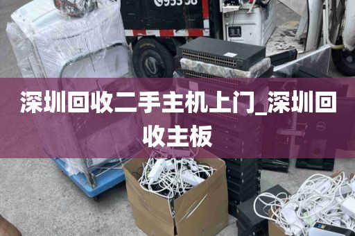 深圳回收二手主机上门_深圳回收主板