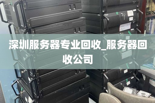 深圳服务器专业回收_服务器回收公司