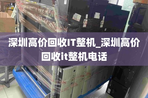 深圳高价回收IT整机_深圳高价回收it整机电话