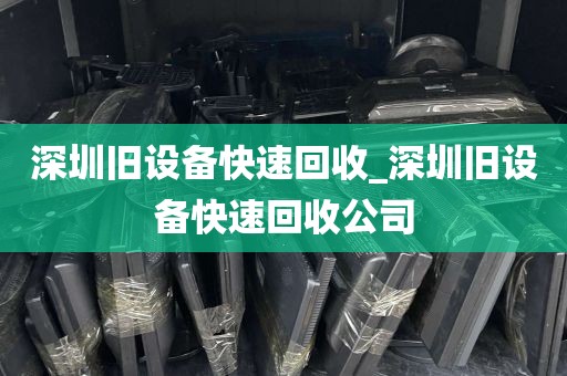 深圳旧设备快速回收_深圳旧设备快速回收公司