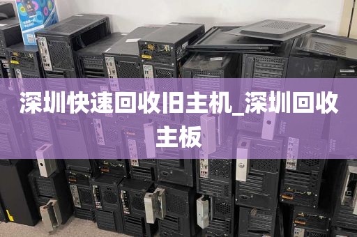 深圳快速回收旧主机_深圳回收主板