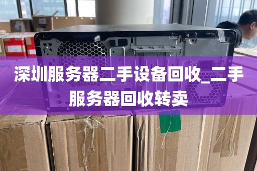 深圳服务器二手设备回收_二手服务器回收转卖