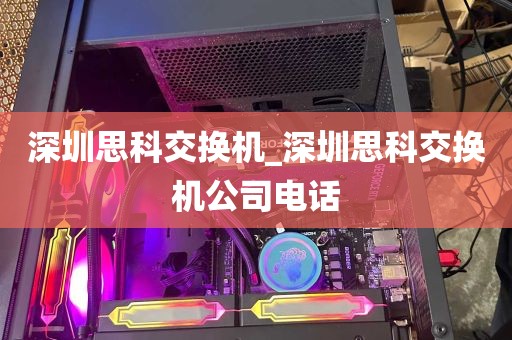 深圳思科交换机_深圳思科交换机公司电话