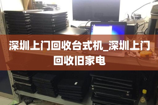 深圳上门回收台式机_深圳上门回收旧家电