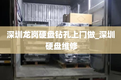 深圳龙岗硬盘钻孔上门做_深圳 硬盘维修