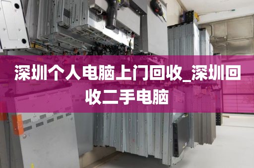 深圳个人电脑上门回收_深圳回收二手电脑