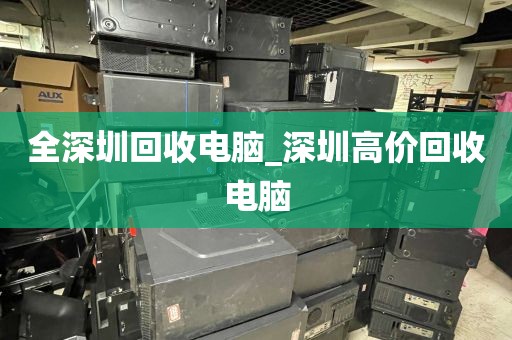 全深圳回收电脑_深圳高价回收电脑