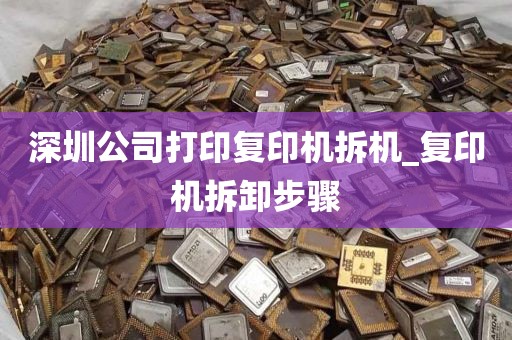 深圳公司打印复印机拆机_复印机拆卸步骤