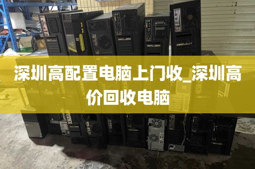 深圳高配置电脑上门收_深圳高价回收电脑