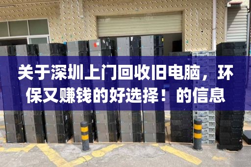 关于深圳上门回收旧电脑，环保又赚钱的好选择！的信息