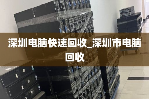 深圳电脑快速回收_深圳市电脑回收