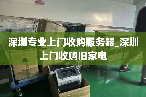 深圳专业上门收购服务器_深圳上门收购旧家电