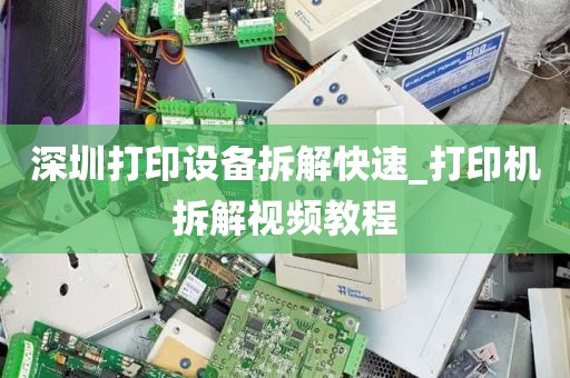 深圳打印设备拆解快速_打印机拆解视频教程