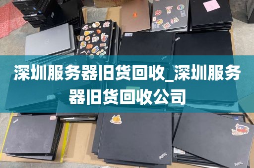深圳服务器旧货回收_深圳服务器旧货回收公司