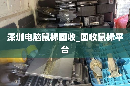 深圳电脑鼠标回收_回收鼠标平台