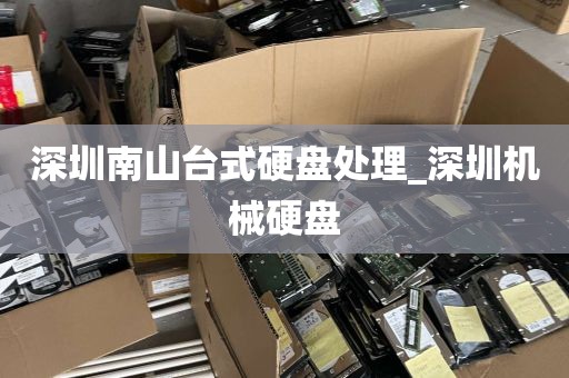 深圳南山台式硬盘处理_深圳机械硬盘