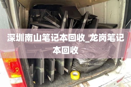 深圳南山笔记本回收_龙岗笔记本回收