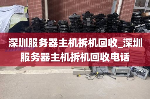 深圳服务器主机拆机回收_深圳服务器主机拆机回收电话