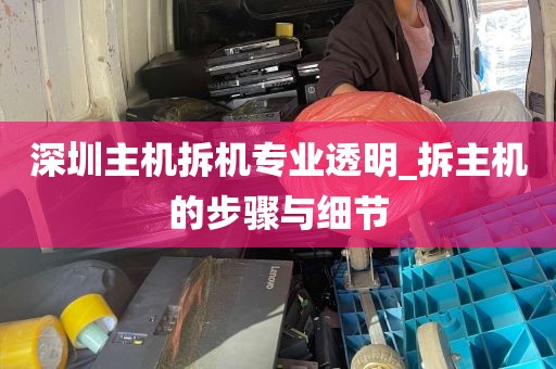 深圳主机拆机专业透明_拆主机的步骤与细节