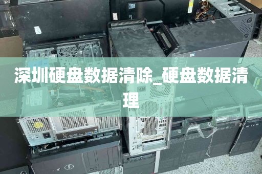 深圳硬盘数据清除_硬盘数据清理