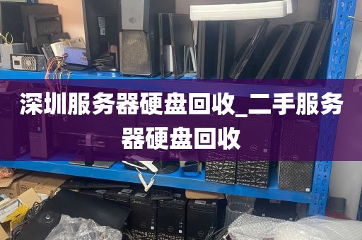 深圳服务器硬盘回收_二手服务器硬盘回收