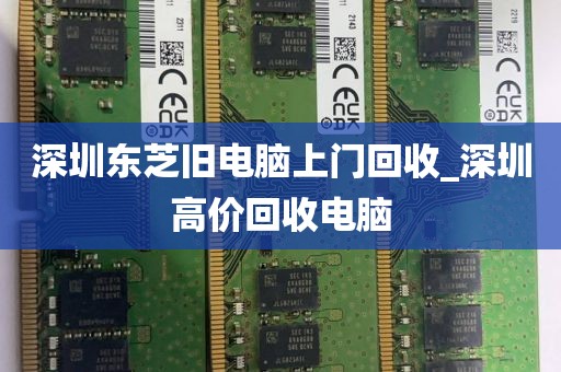 深圳东芝旧电脑上门回收_深圳高价回收电脑
