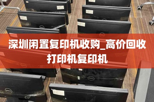深圳闲置复印机收购_高价回收打印机复印机