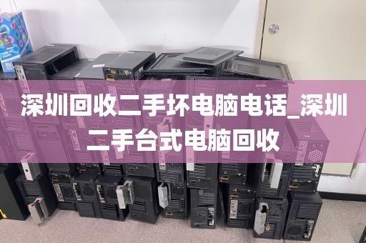 深圳回收二手坏电脑电话_深圳二手台式电脑回收