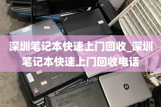 深圳笔记本快速上门回收_深圳笔记本快速上门回收电话