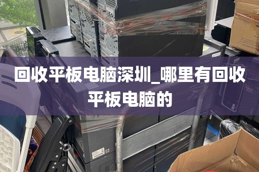 回收平板电脑深圳_哪里有回收平板电脑的
