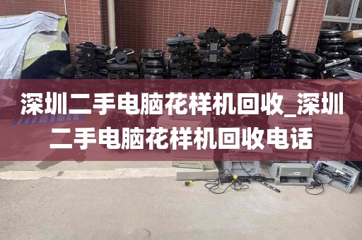 深圳二手电脑花样机回收_深圳二手电脑花样机回收电话