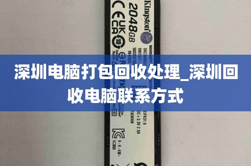 深圳电脑打包回收处理_深圳回收电脑联系方式