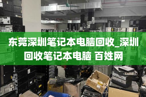 东莞深圳笔记本电脑回收_深圳回收笔记本电脑 百姓网