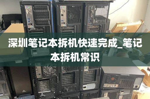 深圳笔记本拆机快速完成_笔记本拆机常识