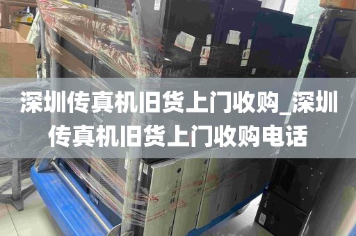 深圳传真机旧货上门收购_深圳传真机旧货上门收购电话