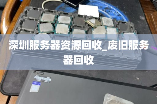 深圳服务器资源回收_废旧服务器回收