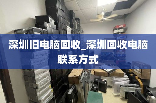深圳旧电脑回收_深圳回收电脑联系方式