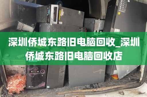深圳侨城东路旧电脑回收_深圳侨城东路旧电脑回收店