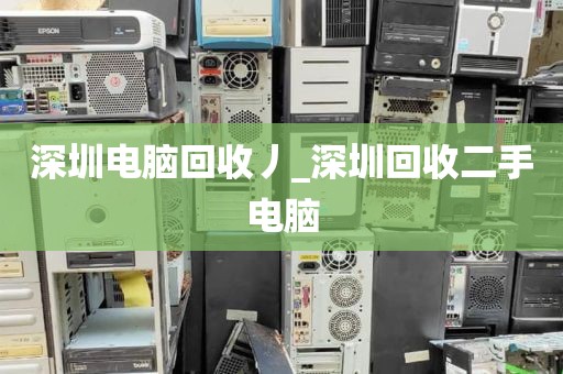深圳电脑回收丿_深圳回收二手电脑