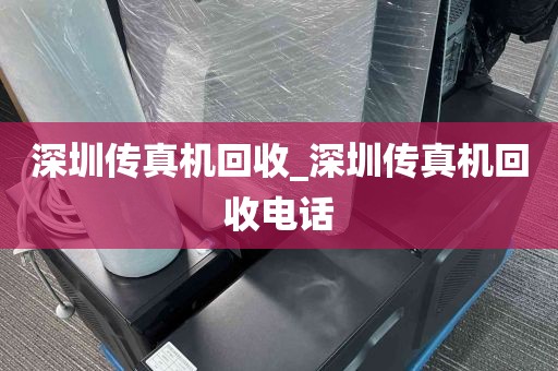 深圳传真机回收_深圳传真机回收电话