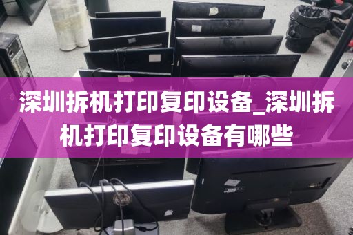 深圳拆机打印复印设备_深圳拆机打印复印设备有哪些