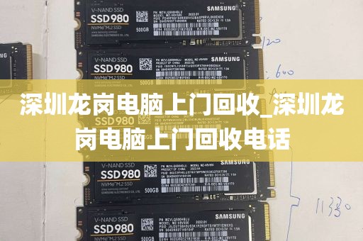 深圳龙岗电脑上门回收_深圳龙岗电脑上门回收电话