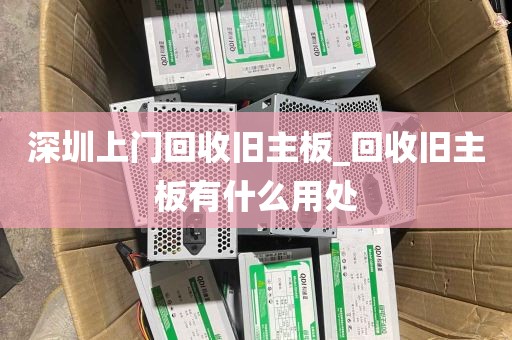 深圳上门回收旧主板_回收旧主板有什么用处