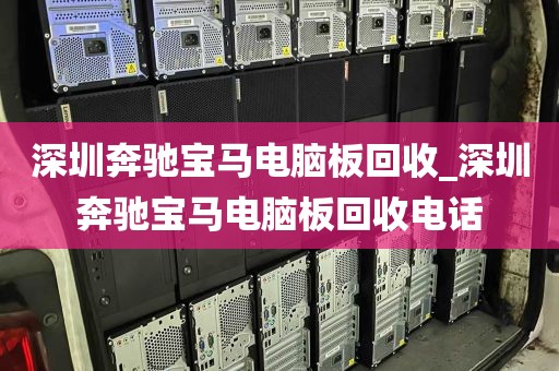 深圳奔驰宝马电脑板回收_深圳奔驰宝马电脑板回收电话
