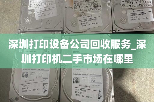 深圳打印设备公司回收服务_深圳打印机二手市场在哪里